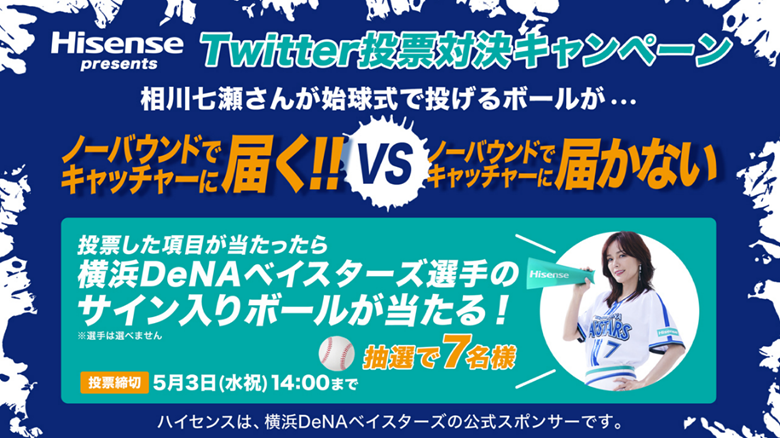 5月3日（祝水）横浜DeNAベイスターズ vs 広島東洋カープ ハイセンス冠