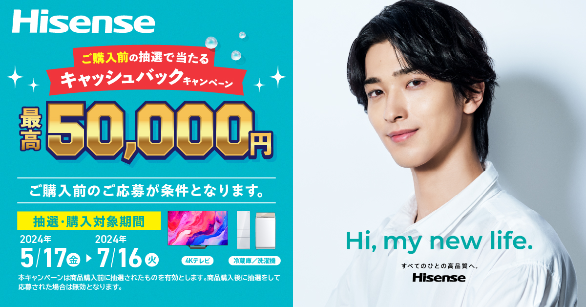 横浜流星さん出演TVCM「my new life」篇 「2024夏ハイセンスキャッシュ