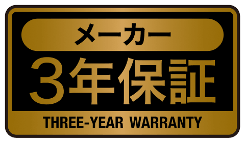 メーカー3年保証 THREE-YEAR WARRANTY