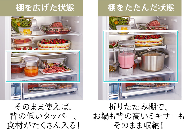 お鍋がまるごと入る、折りたたみ棚付き冷蔵室