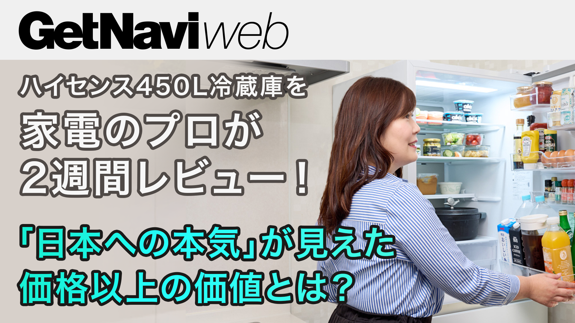 GetNaviweb 家電のプロが2週間レビュー