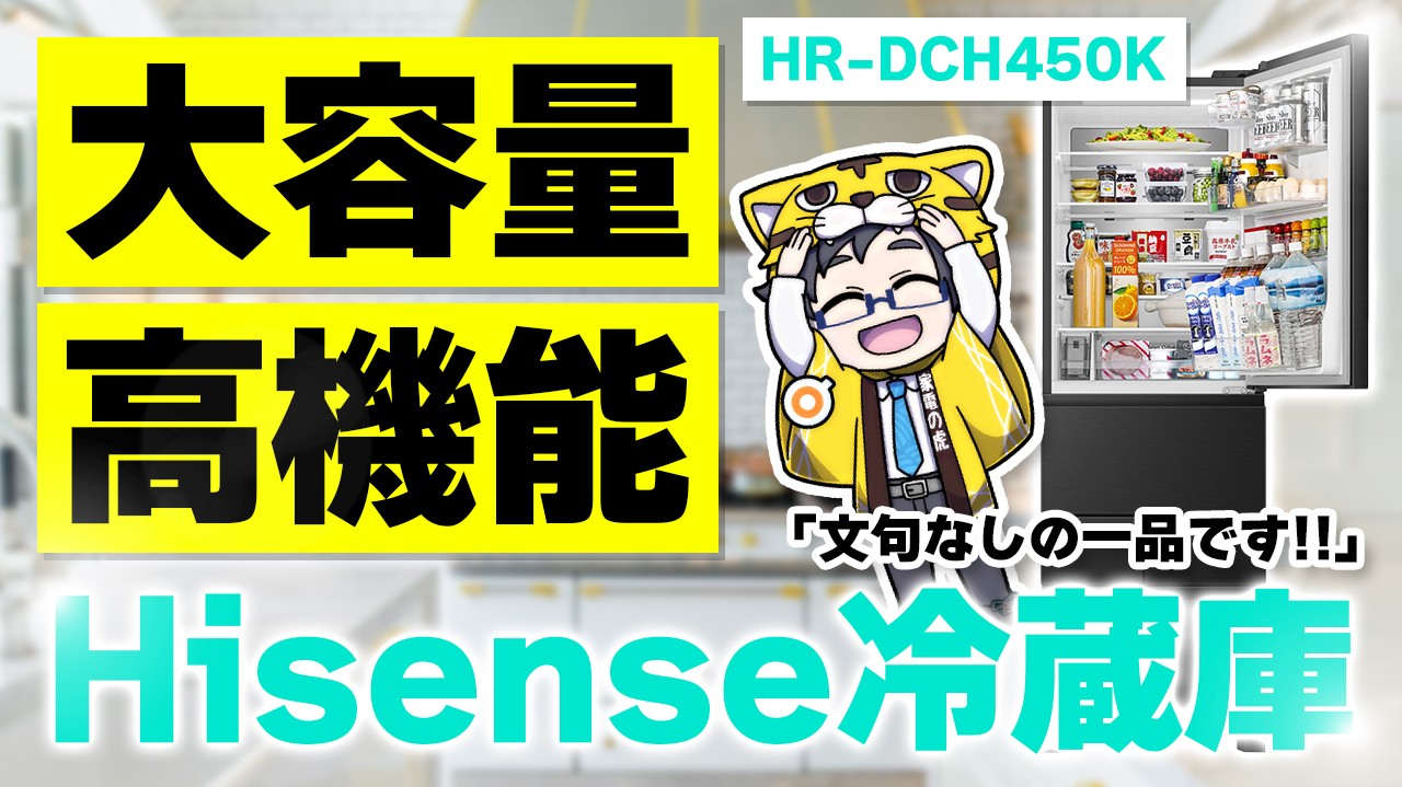 YouTube 家電の虎 ハイセンス冷蔵庫HR-DCH450KKレビュー