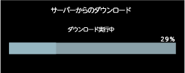 サーバーからのダウンロード