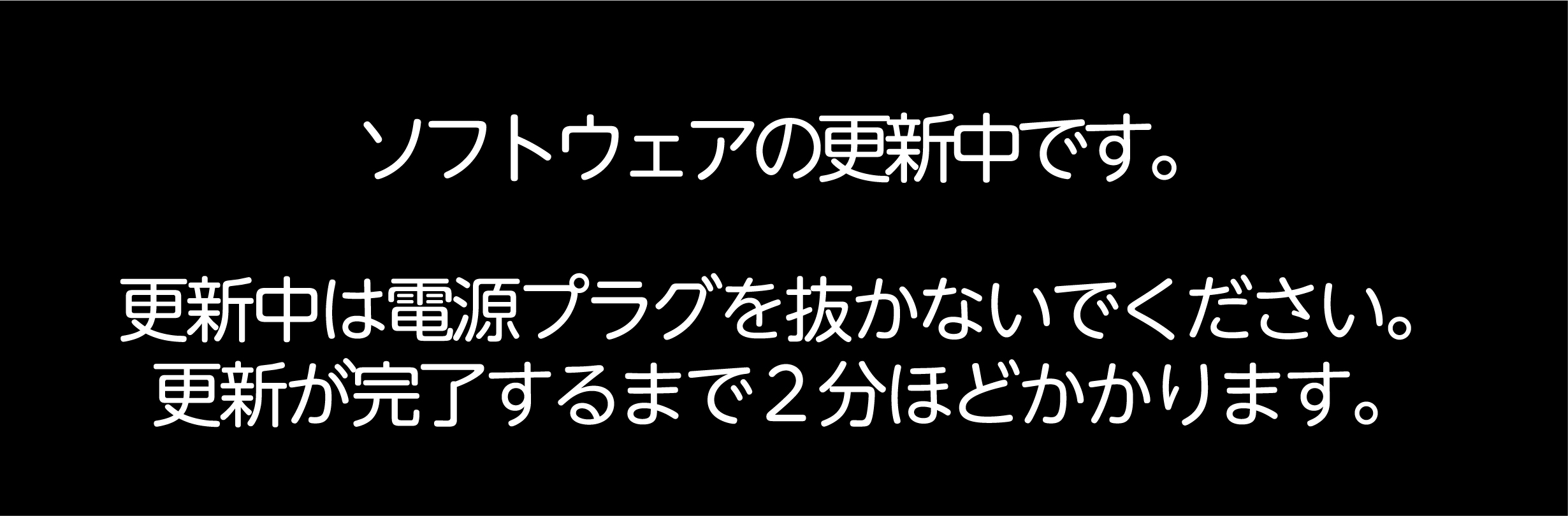 ソフトウェアの更新中です