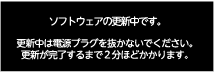 ソフトウェアの更新中です