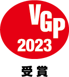 VGP受賞