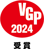 VGP受賞