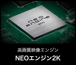 進化した高画質映像エンジン NEOエンジン2K