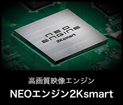 高画質映像エンジン NEOエンジン2Ksmart