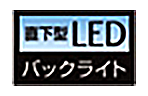 直下型LEDバックライト 