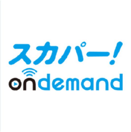 スカパー！ondemand