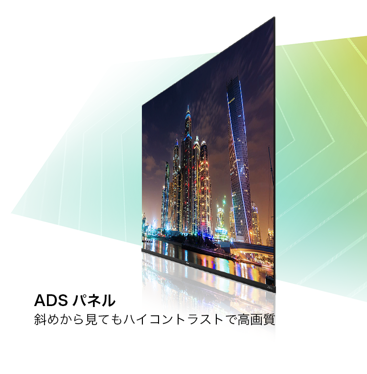 ADSパネル斜めから見てもハイコントラストで高画質