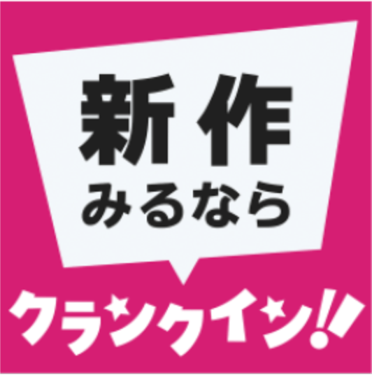 クランクイン!