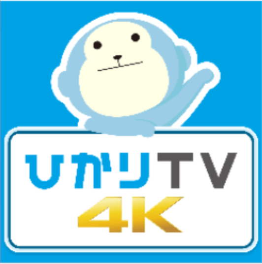 ひかりTV 4K