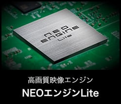 進化した高画質映像エンジン NEOエンジン Lite