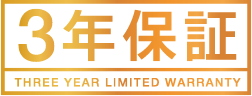 品質に自信 あんしん3年保証