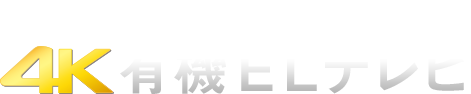 Hisense 4K有機ELテレビ