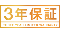 品質に自信 あんしん3年保証