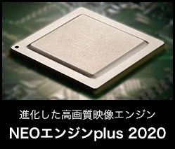 進化した高画質映像エンジン  NEOエンジンplus 2020