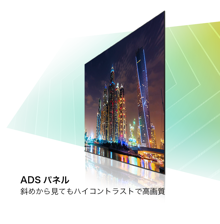 ADSパネル斜めから見てもハイコントラストで高画質