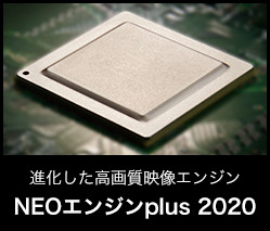 進化した高画質映像エンジン NEOエンジンplus 2020