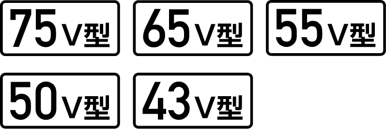 画面サイズ 75V型 65V型 55V型 50V型 43V型