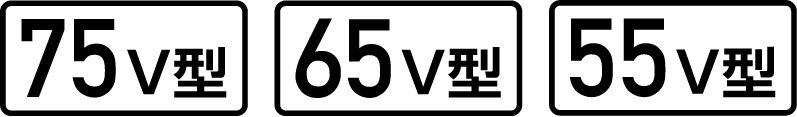 画面サイズ 75V型 65V型 55V型