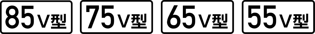 画面サイズ 85V型 75V型 65V型 55V型