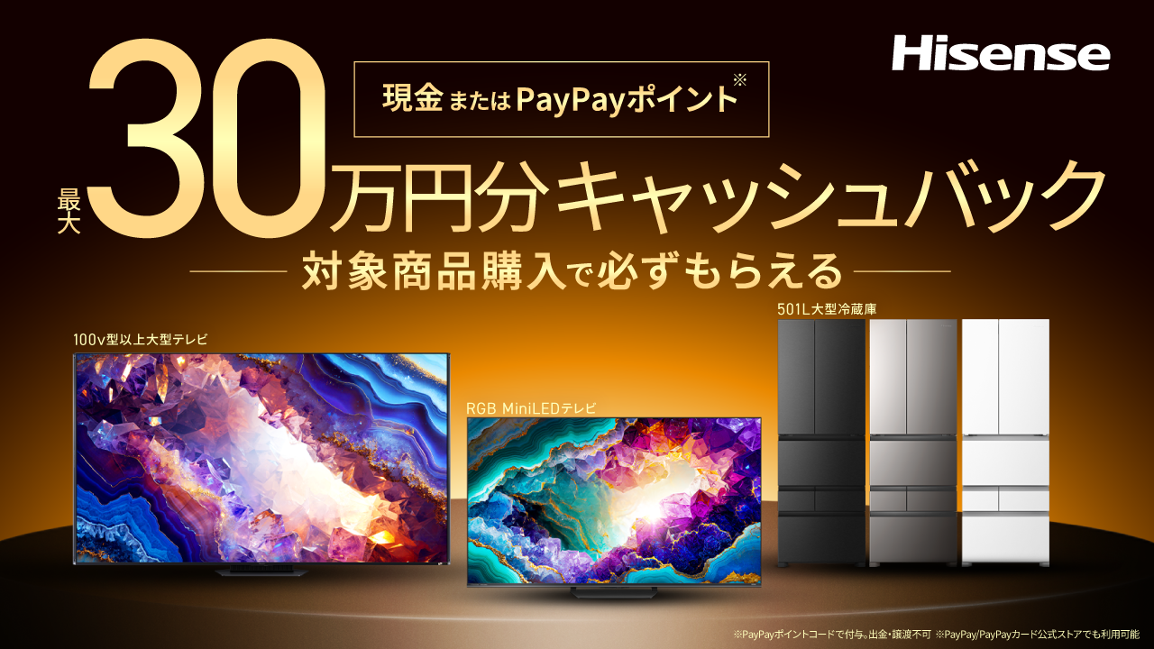 対象商品購入で必ずもらえる最大30万円キャッシュバック