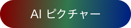 AI ピクチャー