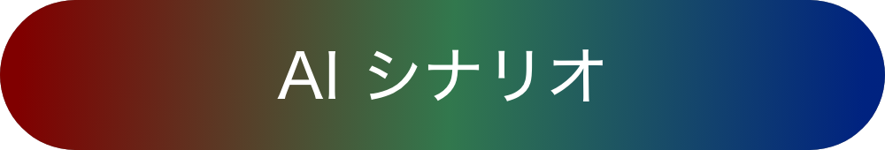 AI シナリオ