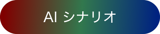 AI シナリオ