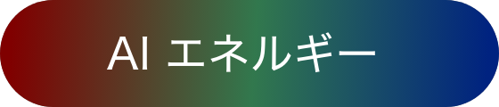 AI エネルギー
