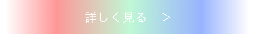 詳しく見る