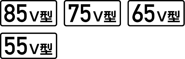 画面サイズ 85V型 75V型 65V型 55V型