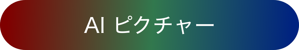 AI ピクチャー