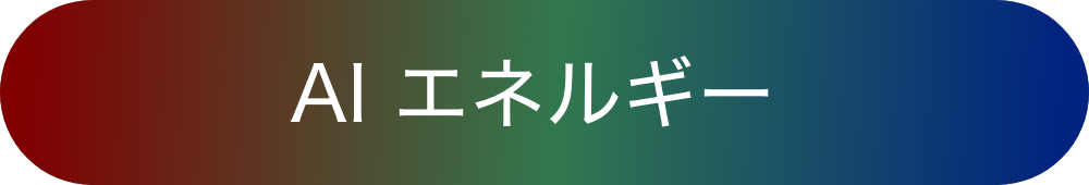 AI エネルギー