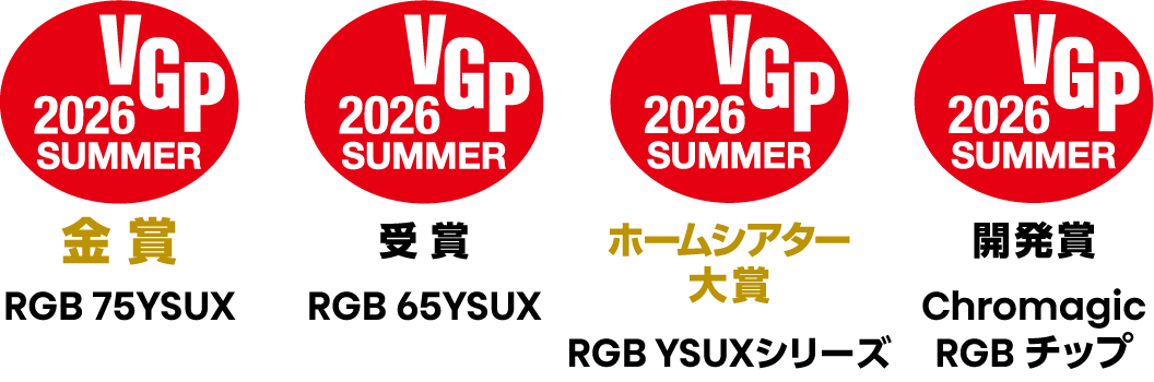 VGP受賞