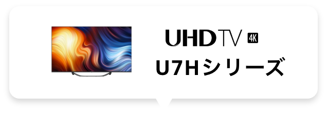 ULED TV U9Hシリーズ