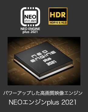 パワーアップした高画質映像エンジン NEOエンジンplus 2021