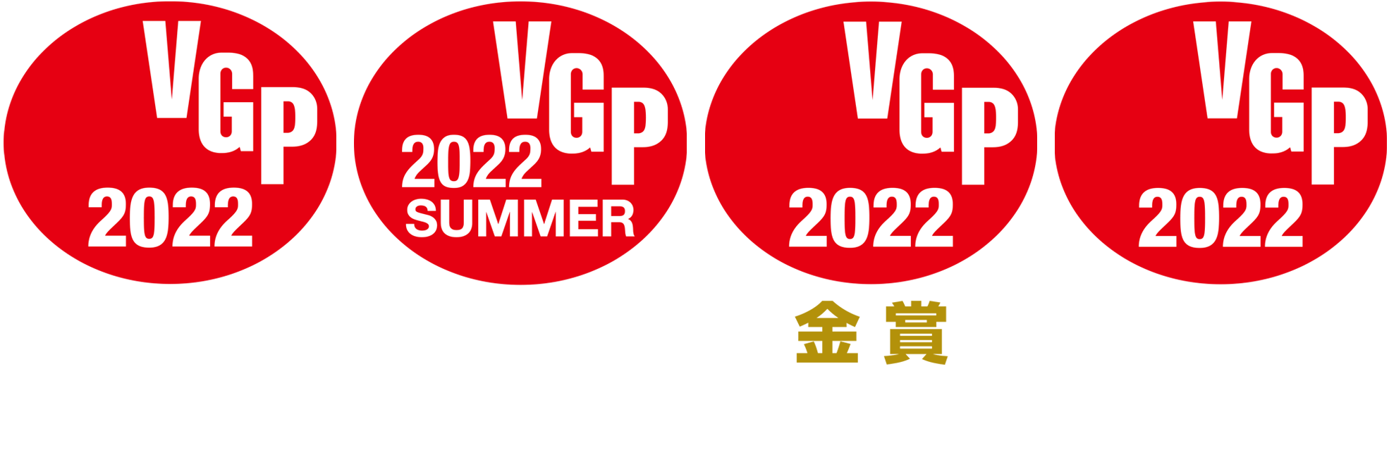 VGP受賞