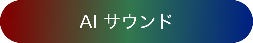 AI サウンド