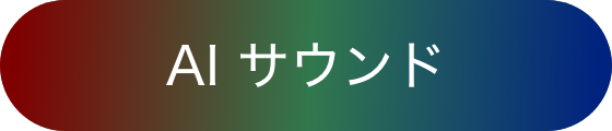 AI サウンド