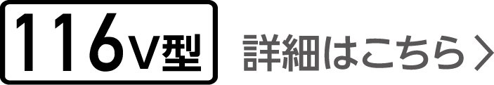 116V型 詳細はこちら