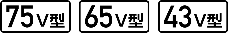 画面サイズ 75V型 65V型 43V型