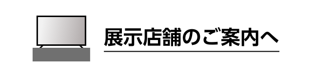展示店舗のご案内へ