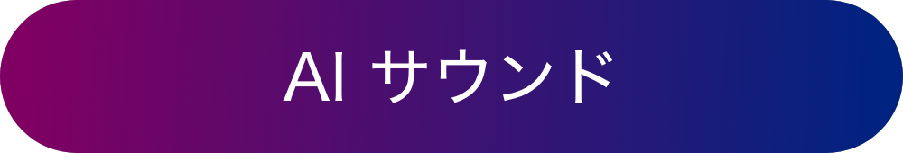 AI サウンド