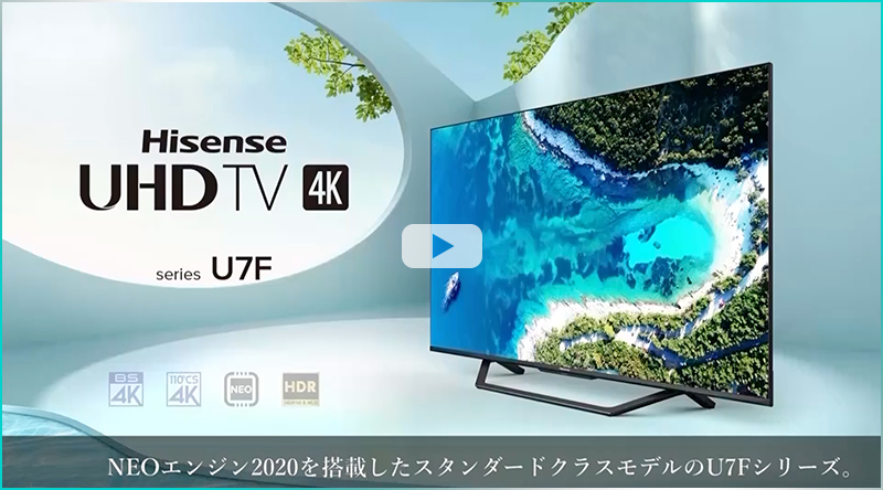 ハイセンスHisense55V型4Kチューナー内蔵　LED液晶テレビ55U7F