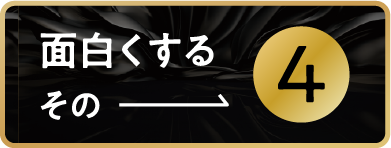 面白くするその④