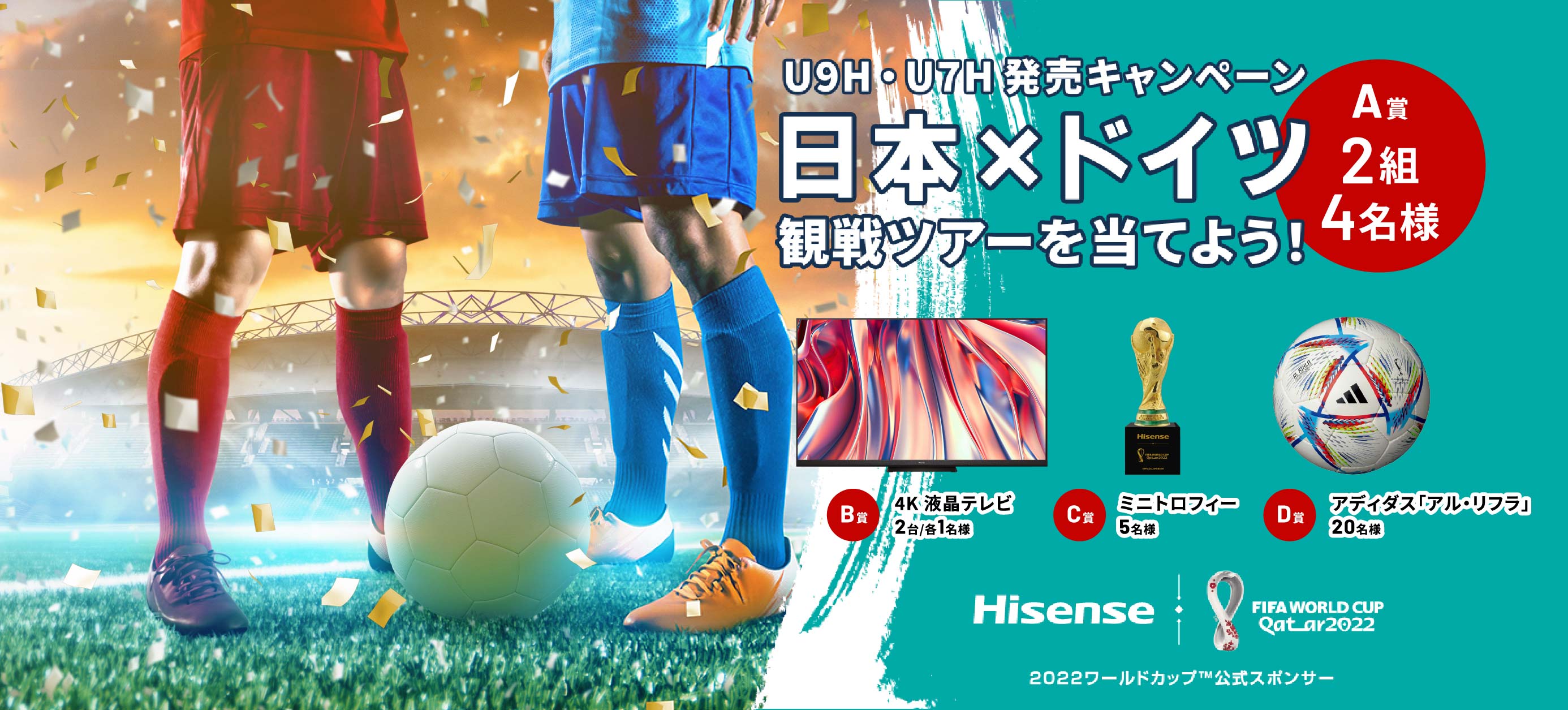 U9H・U7H 発売キャンペーン 日本×ドイツ 観戦ツアーを当てよう！